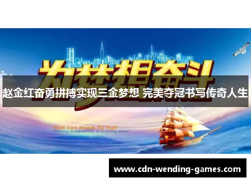 赵金红奋勇拼搏实现三金梦想 完美夺冠书写传奇人生 赵金红奋勇拼搏实现三金梦想 完美夺冠书写传奇人生