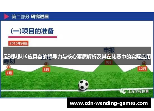 足球队队长应具备的领导力与核心素质解析及其在比赛中的实际应用