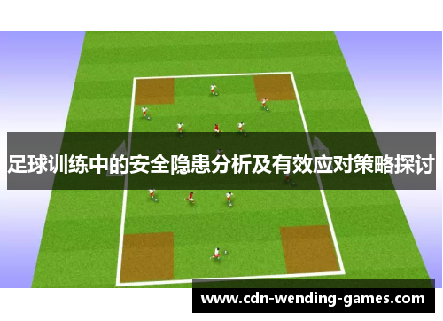 足球训练中的安全隐患分析及有效应对策略探讨 足球训练中的安全隐患分析及有效应对策略探讨
