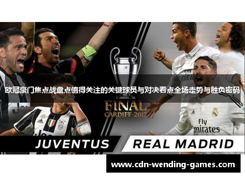 欧冠豪门焦点战盘点值得关注的关键球员与对决看点全场走势与胜负密码