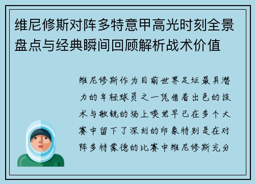 维尼修斯对阵多特意甲高光时刻全景盘点与经典瞬间回顾解析战术价值