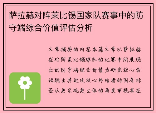萨拉赫对阵莱比锡国家队赛事中的防守端综合价值评估分析