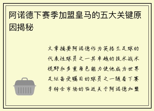 阿诺德下赛季加盟皇马的五大关键原因揭秘