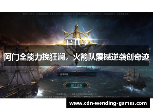 阿门全能力挽狂澜，火箭队震撼逆袭创奇迹