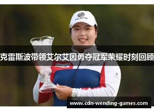 克雷斯波带领艾尔艾因勇夺冠军荣耀时刻回顾 克雷斯波带领艾尔艾因勇夺冠军荣耀时刻回顾